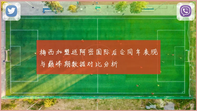 梅西加盟迈阿密国际后合同年表现与巅峰期数据对比分析