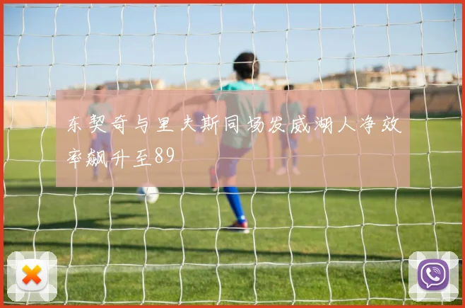 东契奇与里夫斯同场发威湖人净效率飙升至89