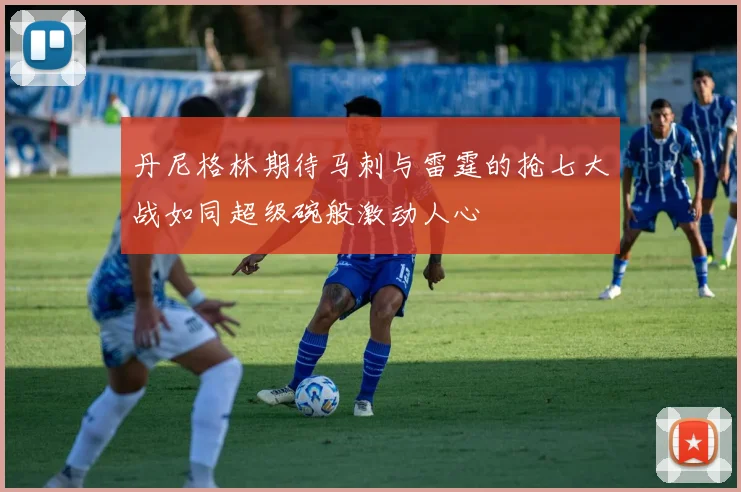 丹尼格林期待马刺与雷霆的抢七大战如同超级碗般激动人心