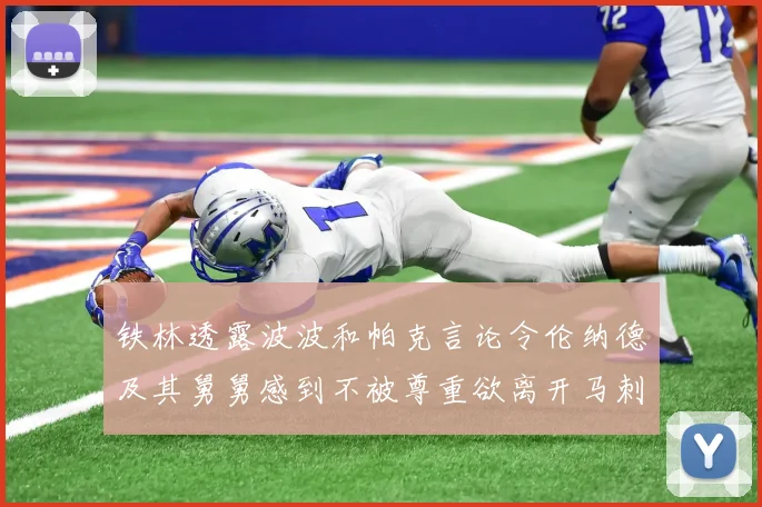 铁林透露波波和帕克言论令伦纳德及其舅舅感到不被尊重欲离开马刺