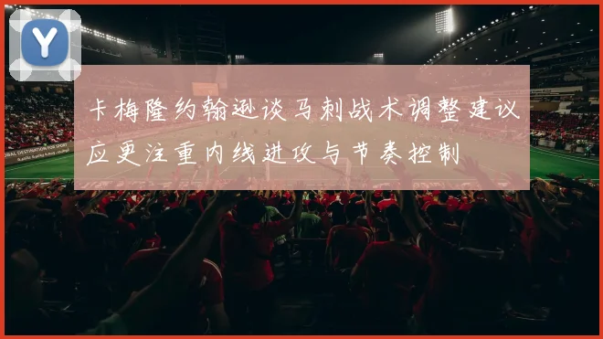 卡梅隆约翰逊谈马刺战术调整建议应更注重内线进攻与节奏控制