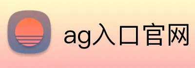ag入口官网 logo